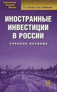 Иностранные инвестиции в России : учеб. пособие./ 2-е изд. испр. и доп. - фото 1