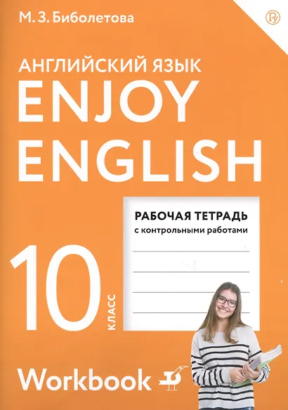 EnjoyEnglish. Английский с удовольствием: рабочая тетрадь к учебнику для 10-го класса общеобразовательных учреждений. ФГОС / 2 изд., перераб. - фото 2