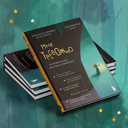 Мне тревожно. Но теперь я знаю, как с этим справляться - фото 8