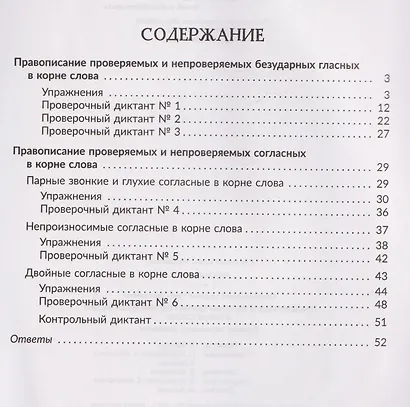 Русский язык. 5 класс. Отрабатываем трудные темы программы: Проверяемые и непроверяемые гласные и согласные в корне слова. Правила, упражнения, диктанты, ответы ко всем заданиям - фото 2