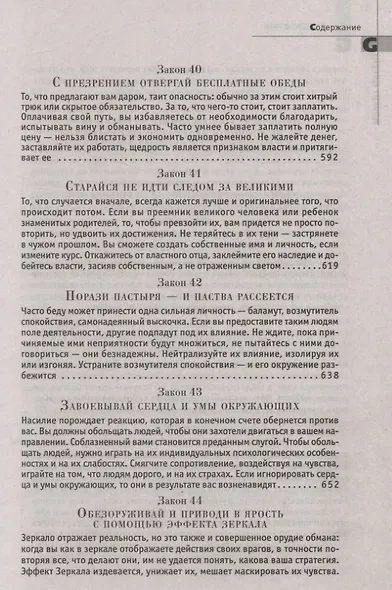 48 законов власти - фото 11