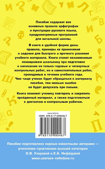 80 основных правил орфографии и пунктуации русского языка. 1-4 классы - фото 2