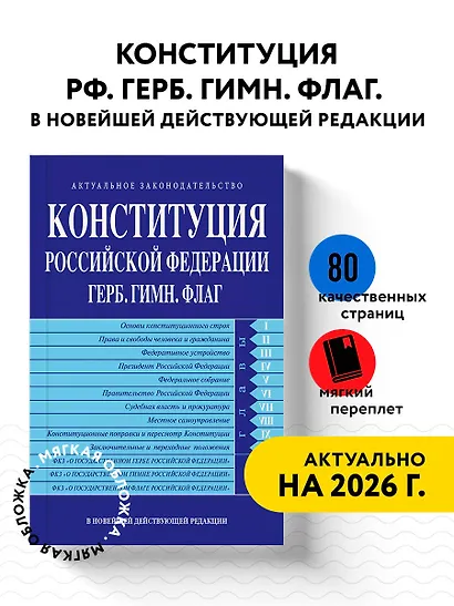 Конституция РФ. Герб. Гимн. Флаг. В новейшей действующей редакции - фото 4