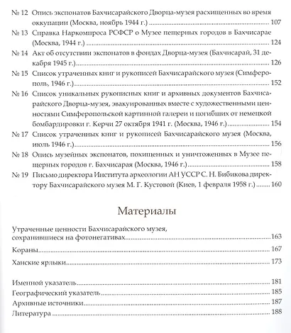 Культурные ценности из собрания Бахчисарайского историко-культурного и археологического музея-заповедника, утраченные или перемещенные в результате Великой Отечественной войны. Сборник документов и материалов - фото 3