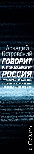 Говорит и показывает Россия. Путешествие из будущего в прошлое средствами массовой информации - фото 4