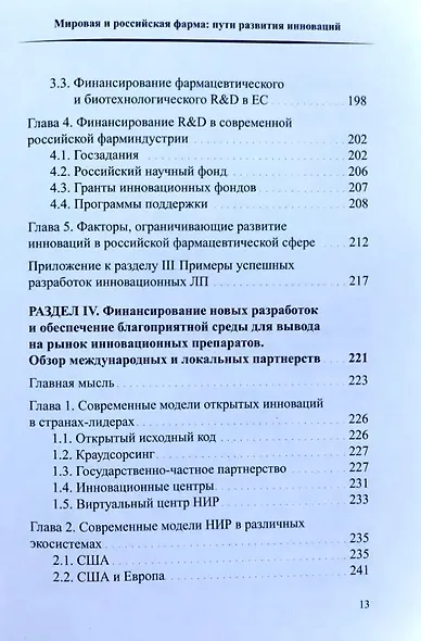 Мировая и российская фарма: пути развития инноваций - фото 5
