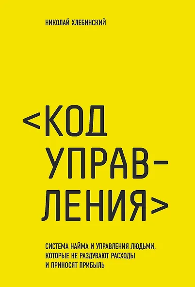 Код управления. Как эффективно нанимать классных сотрудников, реализовывать планы и не сливать проекты - фото 1