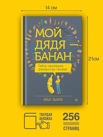 Мой дядя — банан. Тайны эволюции, раскрытые генами - фото 4