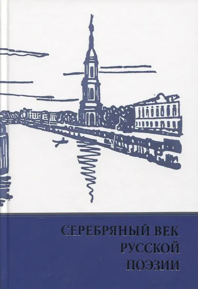Серебряный век русской поэзии. Стихи. Документы. Воспоминания: Хрестоматия для учащихся старших классов - фото 1