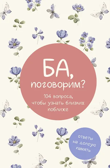 Ба, поговорим? Ответы на долгую память - фото 1