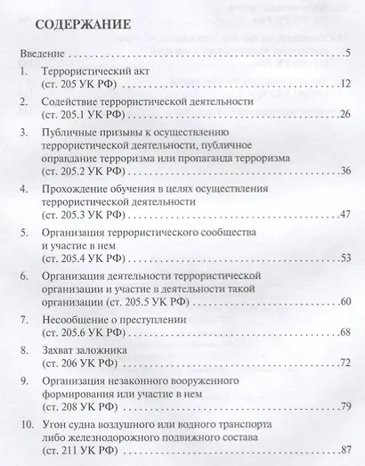 Преступления террористической направленности. Научно-практический комментарий к нормам УК РФ. - фото 2