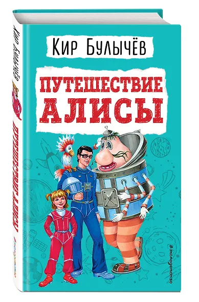 Путешествие Алисы - фото 3