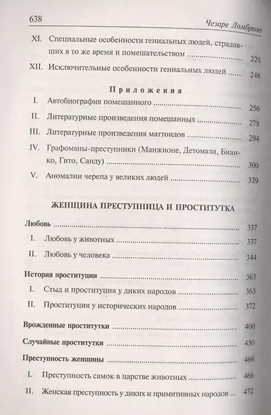 Гениальность и помешательство. Женщина преступница и проститутка. Любовь у помешанных - фото 3