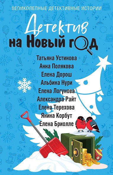 Детектив на Новый год - фото 1