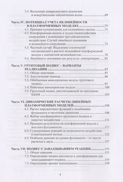 Платформенные модели в задачах учета взаимодействия сооружений с основанием при расчетах на сейсмические воздействия. Научное издание - фото 3