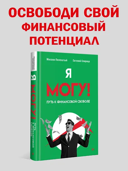 Я могу! Путь к финансовой свободе - фото 3