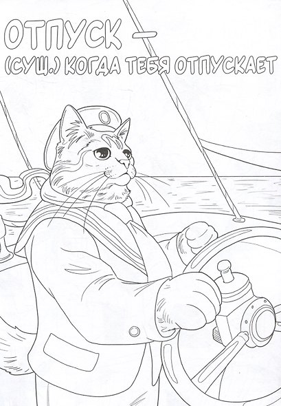 Коты в отпуске. Ироничная раскраска - фото 4