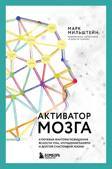 Активатор мозга. Ключевые факторы повышения ясности ума, улучшения памяти и долгой счастливой жизни - фото 1