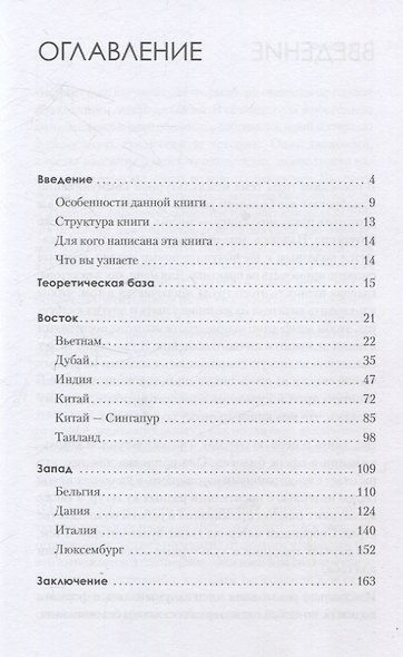 На едином языке. Межкультурная коммуникация в бизнесе - фото 10