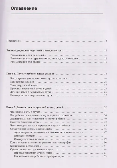 Помощь детям с нарушением слуха. Руководство для родителей и специалистов - фото 4