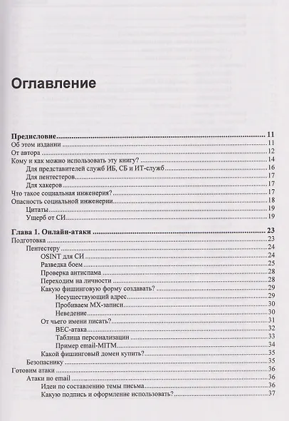 Контролируемый взлом. Библия социальной инженерии - фото 2