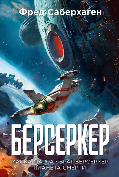 Берсеркер. Книга 1. Маска Марса. Брат берсеркер. Планета смерти - фото 1
