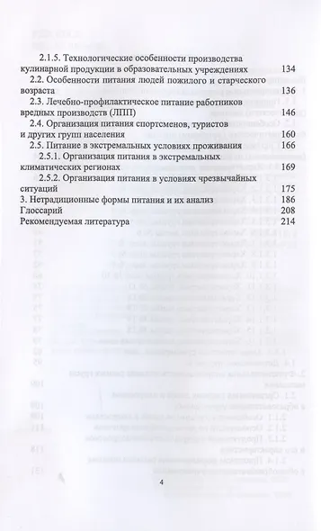 Гигиенические основы специализированного питания - фото 3