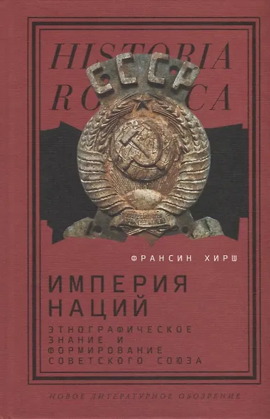 Империя наций: Этнографическое знание и формирование Советского Союза - фото 1
