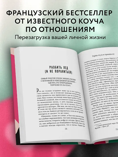 Он твой! Как получать от любовных отношений все, что ты хочешь - фото 5