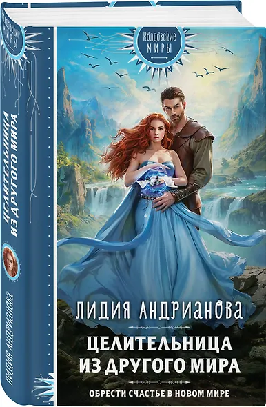 Целительница из другого мира - фото 3