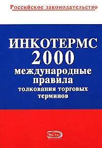 ИНКОТЕРМС 2000. Международные правила толкования торговых терминов - фото 1