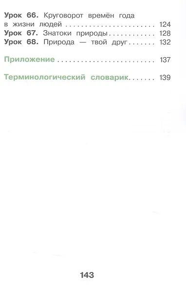 Окружающий мир. 2 класс. Учебное пособие. В двух частях. Часть 2. ФГОС 2021 - фото 4