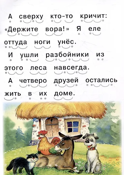 Читаем сами Бременские музыканты - фото 6