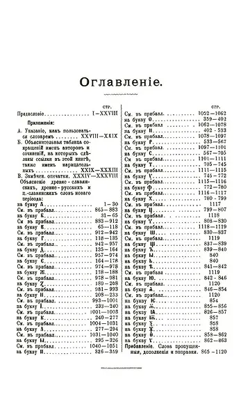 Полный церковно-славянский словарь - фото 2