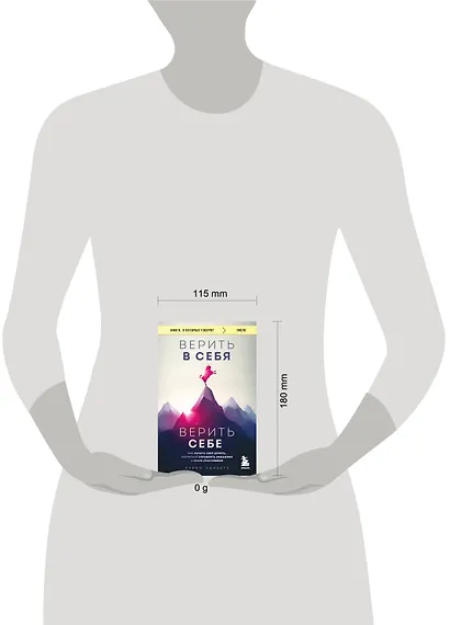 Верить в себя. Верить себе. Как начать себя ценить, научиться управлять эмоциями и стать счастливым - фото 5