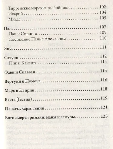 Легенды и мифы Древней Греции и Рима - фото 4