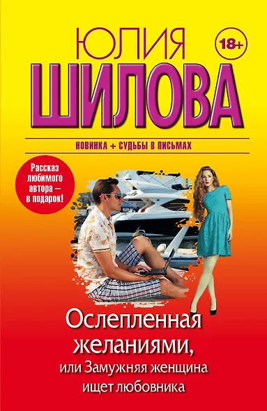 Ослепленная желаниями, или Замужняя женщина ищет любовника - фото 1