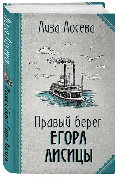 Правый берег Егора Лисицы - фото 3