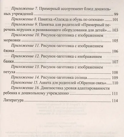 Адаптация детей при поступлении в детский сад... (3 изд) (мВПомПсихДОО) Лапина (ФГОС ДО) - фото 3