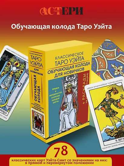 Классическое Таро Уэйта. Обучающая колода для новичков - фото 4