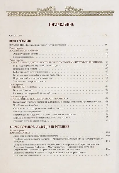 Иван Грозный. Борис Годунов - фото 2
