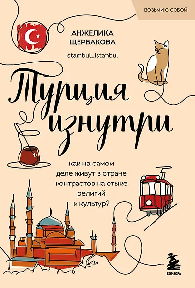 Турция изнутри. Как на самом деле живут в стране контрастов на стыке религий и культур? (покет) - фото 1