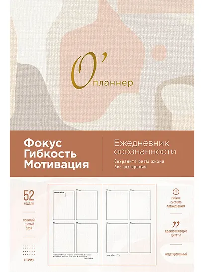 О'планнер: Фокус. Гибкость. Мотивация - фото 1