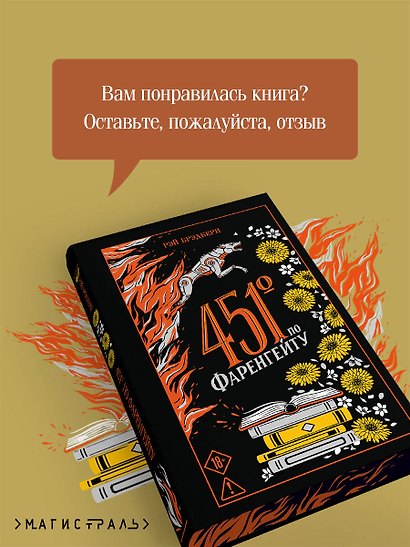 451' по Фаренгейту - фото 8