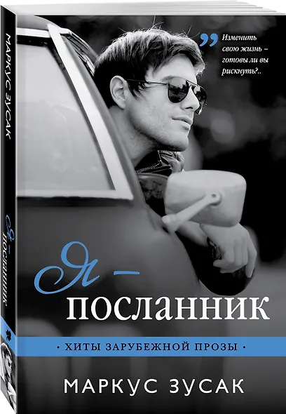 Я — посланник - фото 3