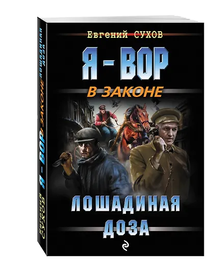 Лошадиная доза - фото 3