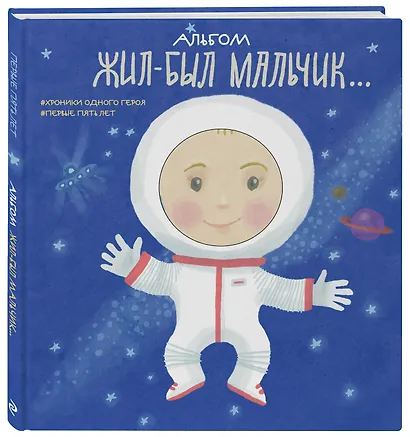 Альбом. Жил-был мальчик. Хроники одного героя. Первые 5 лет - фото 3