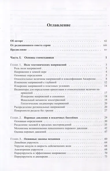Геомеханика нефтяных залежей - фото 2