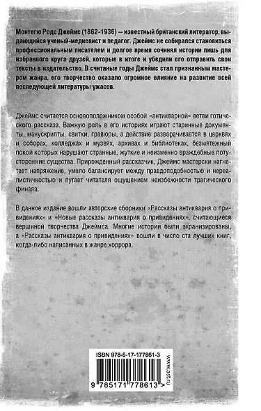 Рассказы антиквария о привидениях - фото 2