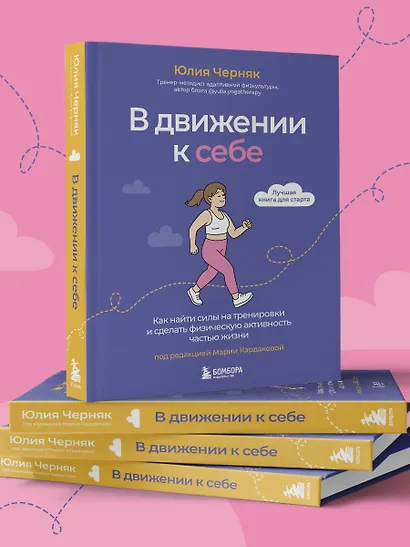 В движении к себе. Как найти силы на тренировки и сделать физическую активность частью жизни - фото 9